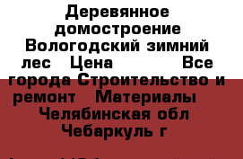 Деревянное домостроение Вологодский зимний лес › Цена ­ 8 000 - Все города Строительство и ремонт » Материалы   . Челябинская обл.,Чебаркуль г.